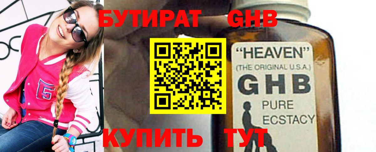 БУТИРАТ 1.4BDO Гай